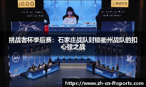 挑战者杯季后赛：石家庄战队封锁衢州战队的扣心弦之战