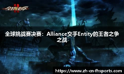 全球挑战赛决赛：Alliance交手Entity的王者之争之战